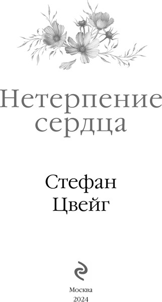 Изображение товара Книга Эксмо Нетерпение сердца, твердая обложка (Цвейг Стефан)
