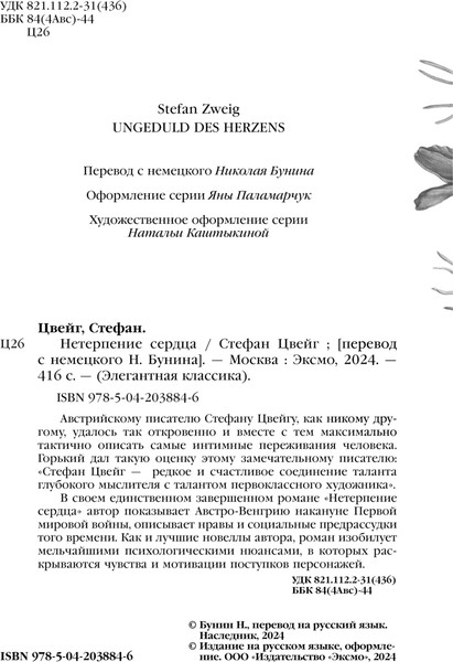 Изображение товара Книга Эксмо Нетерпение сердца, твердая обложка (Цвейг Стефан)