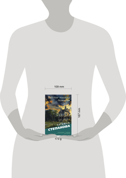 Изображение товара Книга Эксмо Рейтинг темного божества, мягкая обложка (Степанова Татьяна 9785042102400)