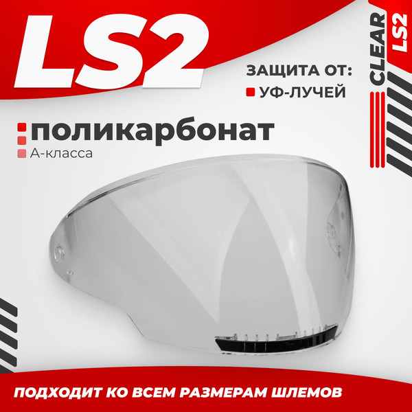Изображение товара Визор для мотошлема LS2 OF600 (Clear)