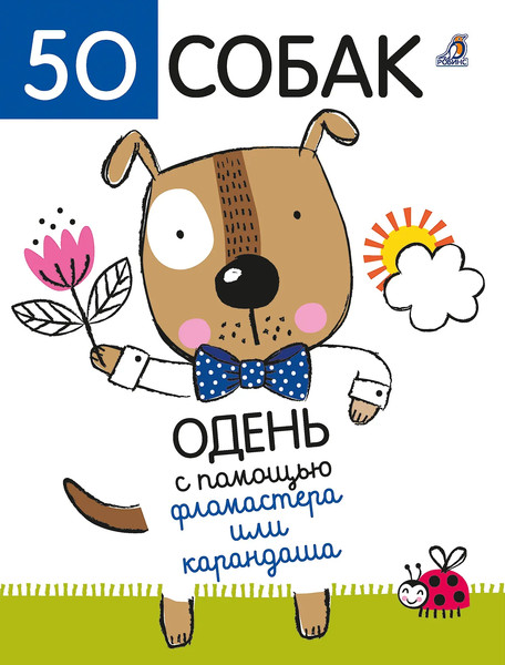 Изображение товара Раскраска Робинс 50 собак. Одень с помощью фломастера или карандаша (9785436609676)