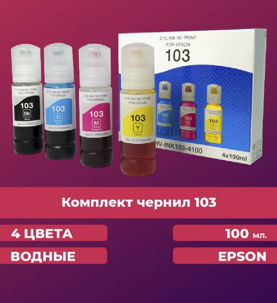 Изображение товара Комплект контейнеров с чернилами NV Print NV-INK103-4100