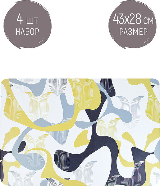 Изображение товара Набор плейсматов Nouvelle Modern / 4430572-Н4 (4шт)