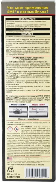 Изображение товара Присадка SMT2 SMT2521R (473мл)