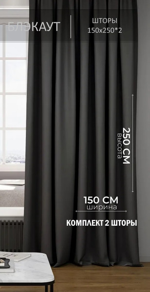 Изображение товара Комплект штор КронасМАрт Блэкаут 150x250 (2шт, антрацит)