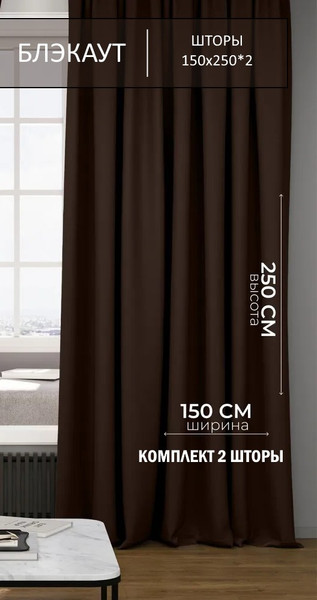 Изображение товара Комплект штор КронасМАрт Блэкаут 150x250 (2шт, шоколад)
