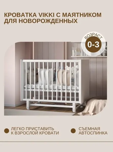 Изображение товара Детская кроватка Incanto Vikki Продольный маятник (белый)