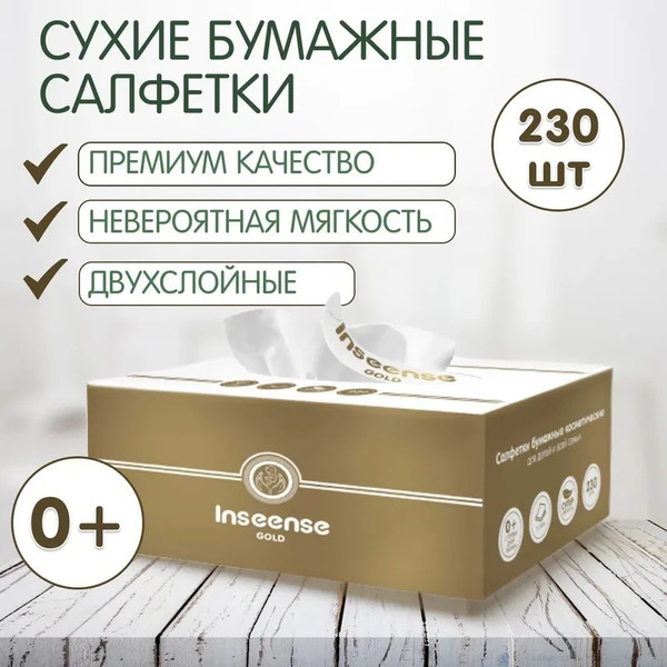Изображение товара Бумажные салфетки Inseense Ins230sa (230шт, белый)