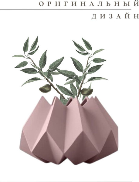 Изображение товара Ваза Merry Bear Home Decor Китай Оригами CY3927P (пепел розы)