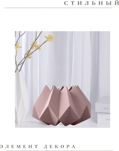 Изображение товара Ваза Merry Bear Home Decor Китай Оригами CY3927P (пепел розы)