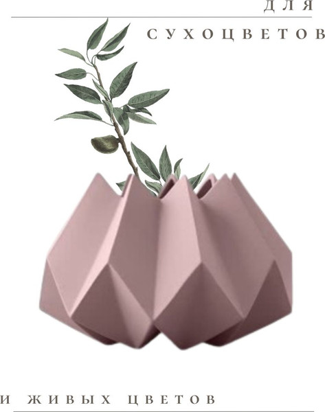 Изображение товара Ваза Merry Bear Home Decor Китай Оригами CY3927P (пепел розы)