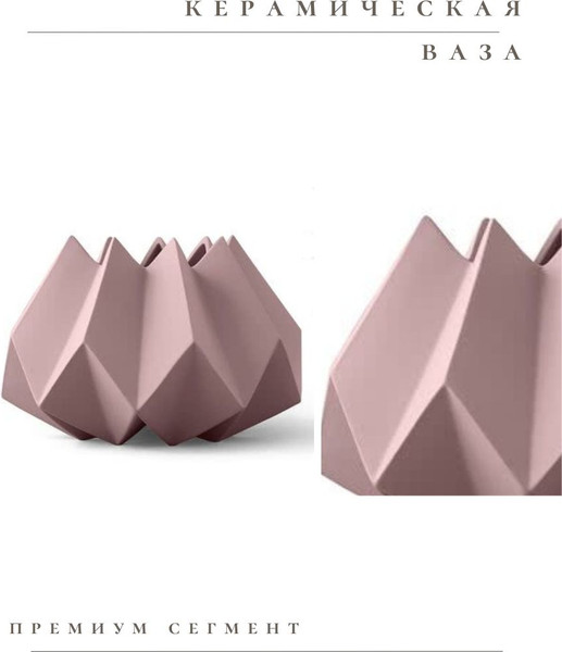 Изображение товара Ваза Merry Bear Home Decor Китай Оригами CY3927P (пепел розы)