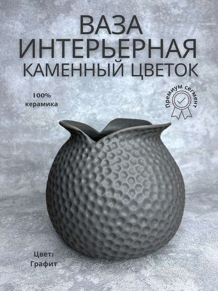 Изображение товара Ваза Merry Bear Home Decor Каменный цветок HPYG0158C2 (графит)