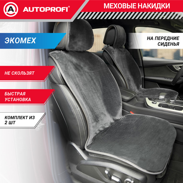 Изображение товара Комплект накидок на автомобильные сиденья Autoprofi MEX-401 GY (мех/серый)