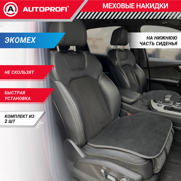 Изображение товара Комплект накидок на автомобильные сиденья Autoprofi MEX-201 GY (мех/серый)