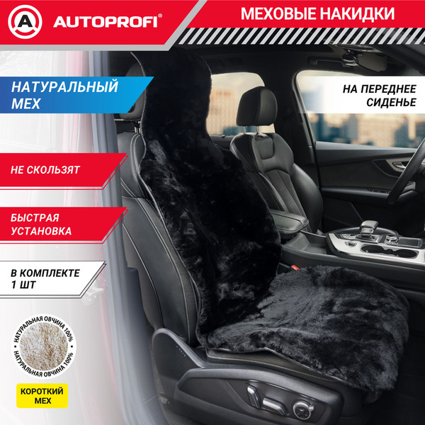 Изображение товара Накидка на автомобильное сиденье Autoprofi FUR-204 BK (мех/черный)