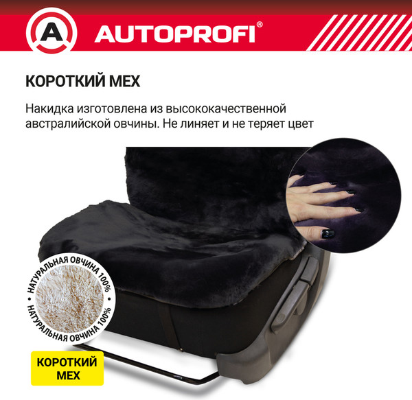 Изображение товара Накидка на автомобильное сиденье Autoprofi FUR-204 BK (мех/черный)