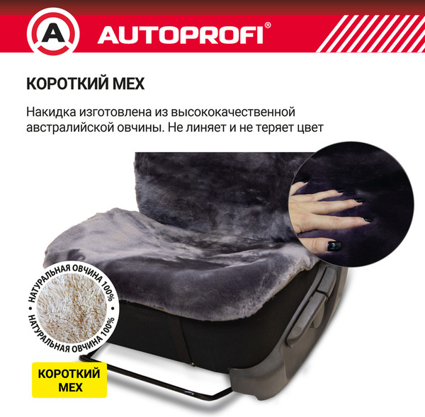 Изображение товара Накидка на автомобильное сиденье Autoprofi FUR-204 D.GY (мех/темно-серый)