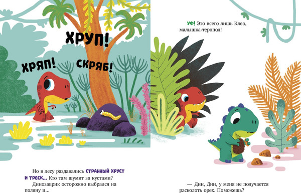 Изображение товара Книга CLEVER Динозаврик Дин ничего не боится! Твердая обложка (Бедуэ Тьерри)