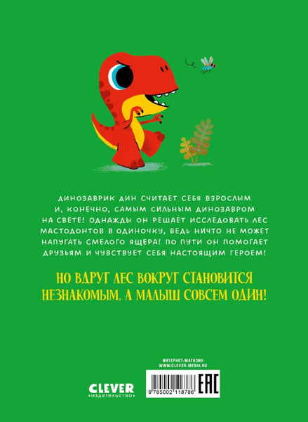 Изображение товара Книга CLEVER Динозаврик Дин ничего не боится! Твердая обложка (Бедуэ Тьерри)