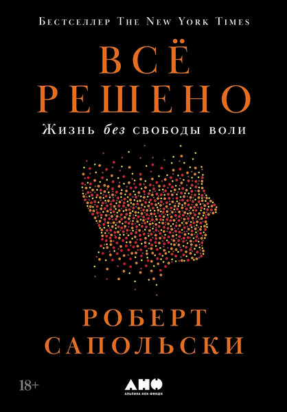 Изображение товара Книга Альпина Все решено. Жизнь без свободы воли, твердая обложка (Сапольски Роберт)