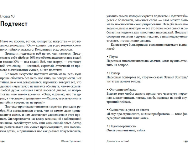 Изображение товара Книга Альпина Диалоги - огонь! Мягкая обложка (Тупикина Юлия)