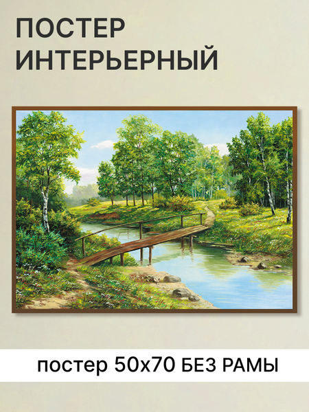 Изображение товара Постер Декарт Мостик в сосновом лесу 8П0004