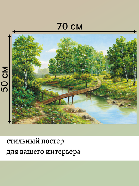 Изображение товара Постер Декарт Мостик в сосновом лесу 8П0004
