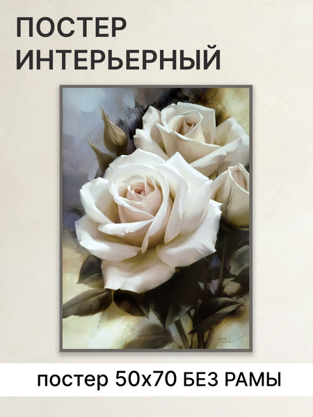 Изображение товара Постер Декарт Интерьерные розы 8П0007