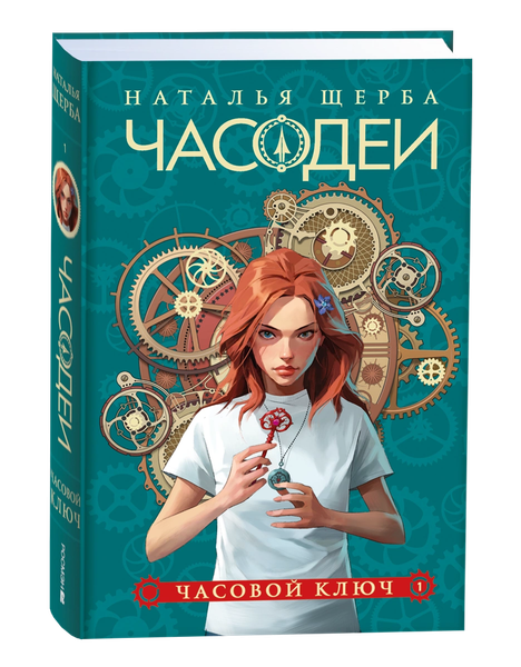 Изображение товара Книга Росмэн Часодеи 1. Часовой ключ, твердая обложка (Щерба Наталья )
