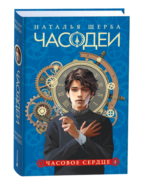 Изображение товара Книга Росмэн Часодеи 2. Часовое сердце, твердая обложка (Щерба Наталья )