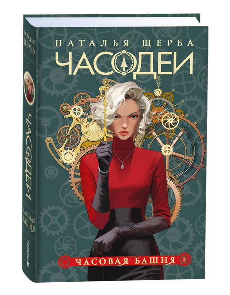 Изображение товара Книга Росмэн Часодеи 3. Часовая башня, твердая обложка (Щерба Наталья )