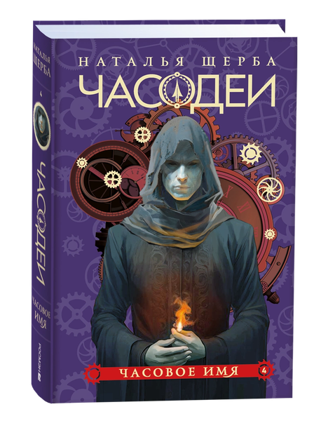 Изображение товара Книга Росмэн Часодеи 4. Часовое имя, твердая обложка (Щерба Наталья )