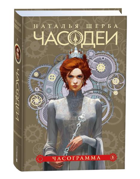 Изображение товара Книга Росмэн Часодеи 5. Часограмма, твердая обложка (Щерба Наталья )