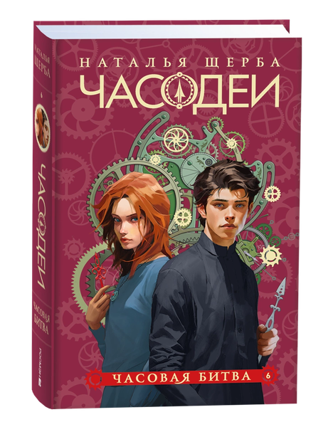 Изображение товара Книга Росмэн Часодеи 6. Часовая битва, твердая обложка (Щерба Наталья )