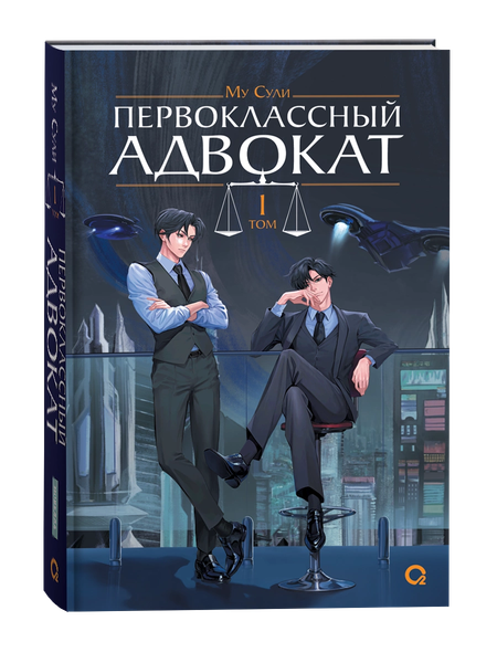 Изображение товара Книга О2 Первоклассный адвокат. Том 1, твердая обложка (Му Сули)