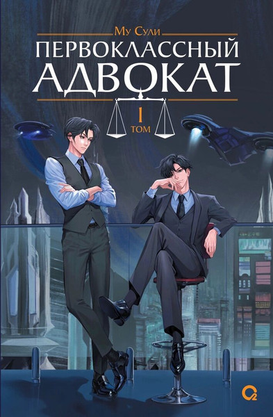 Изображение товара Книга О2 Первоклассный адвокат. Том 1, твердая обложка (Му Сули)
