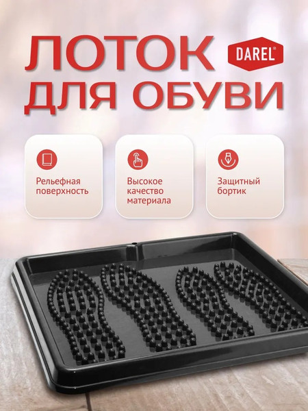 Изображение товара Поддон для обуви Darel LT0301 (черный)