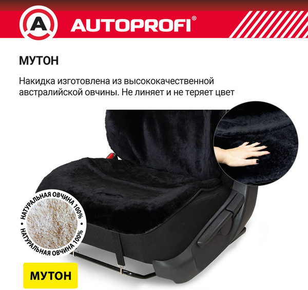 Изображение товара Накидка на автомобильное сиденье Autoprofi MUT-201 BK (мутон/черный)