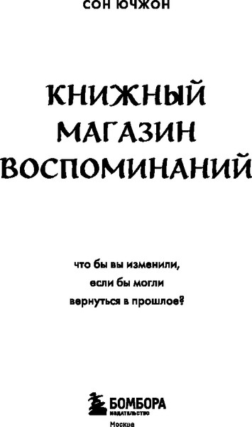Изображение товара Книга Бомбора Книжный магазин воспоминаний, твердая обложка (Сон Ючжон)