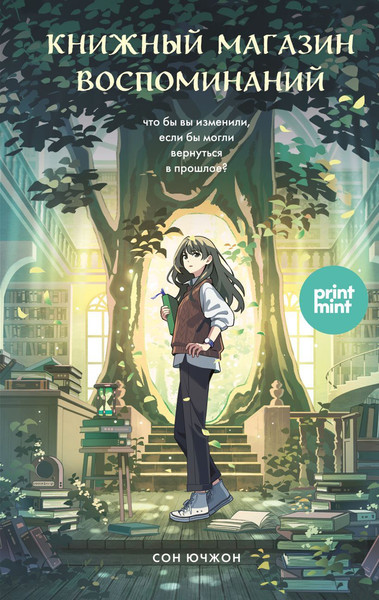 Изображение товара Книга Бомбора Книжный магазин воспоминаний, твердая обложка (Сон Ючжон)