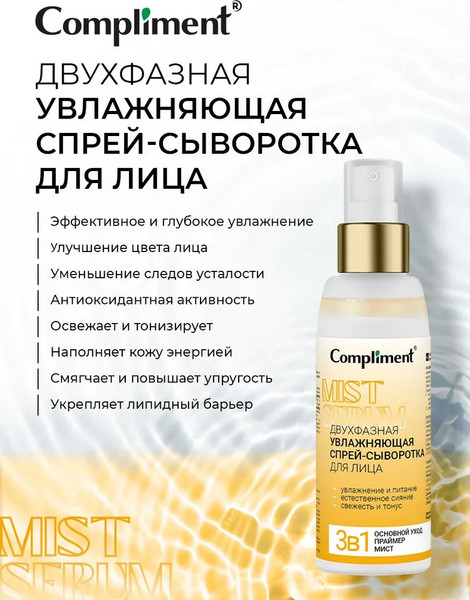 Изображение товара Сыворотка для лица Compliment Двухфазная увлажняющая Спрей (100мл)