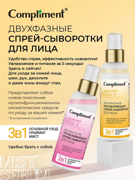Изображение товара Сыворотка для лица Compliment Двухфазная увлажняющая Спрей (100мл)