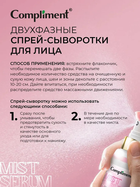 Изображение товара Сыворотка для лица Compliment Двухфазная увлажняющая Спрей (100мл)