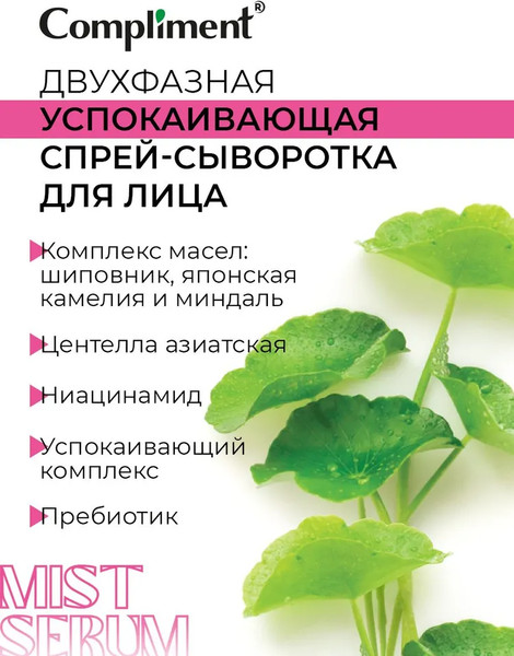 Изображение товара Сыворотка для лица Compliment Двухфазная успокаивающая Спрей (100мл)