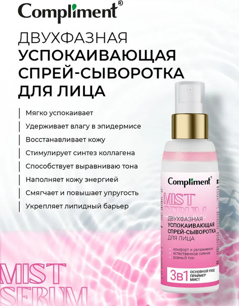 Изображение товара Сыворотка для лица Compliment Двухфазная успокаивающая Спрей (100мл)