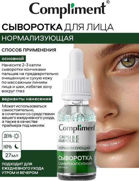 Изображение товара Сыворотка для лица Compliment Нормализующая с микрокапсулами (27мл)
