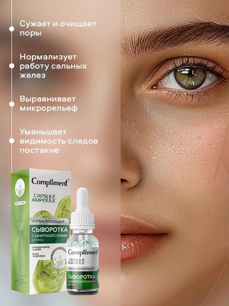 Изображение товара Сыворотка для лица Compliment Нормализующая с микрокапсулами (27мл)
