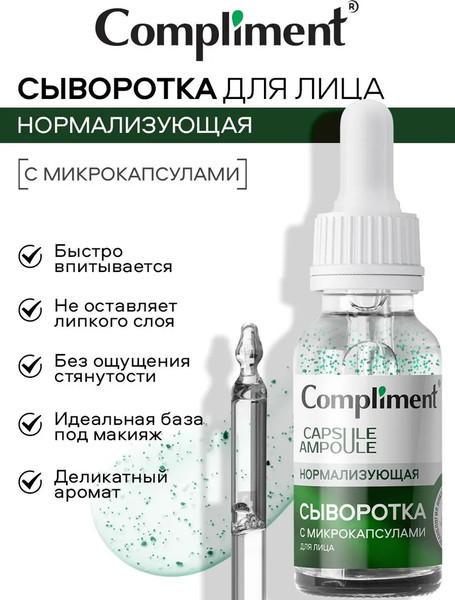 Изображение товара Сыворотка для лица Compliment Нормализующая с микрокапсулами (27мл)