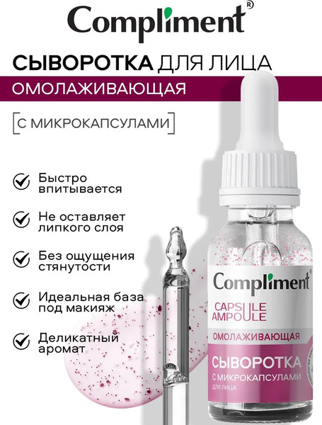 Изображение товара Сыворотка для лица Compliment Омолаживающая с микрокапсулами (27мл)